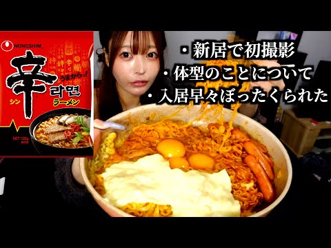 【近況報告】ついに新居！引っ越し早々トラブル続きでワロタだから夜中にクリームチーズ辛ラーメン爆食する【大食い】