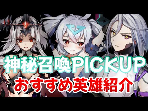 【エピックセブン】神秘召喚ピックアップ更新!! おすすめの月影英雄を紹介 /魔神の影/デザイナーリリベット/オペレーターセクレット【Epic 7】