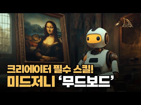 (미드저니 무드보드 활용법) ‘내 스타일'에 맞춘 개인 AI 디자이너