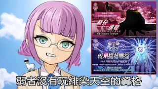 [ #緋染天空 ]無齊奏挑戰 積分火隊240萬 + 恆星火隊 EX4 #恆星掃蕩戰線 #08 #持續蛻變的不滅圓環 + SCORE ATTA