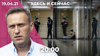 Личное: Что известно о состоянии Навального? Дело об «экстремизме» ФБК и штабов Навального засекретили