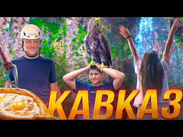 ПУТЕШЕСТВИЕ по СЕВЕРНОМУ КАВКАЗУ! 🌄 Вкусная традиционная Кавказская Кухня и Зиплайн!