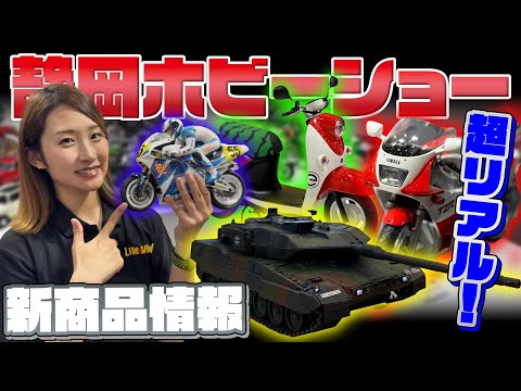 【新商品】あの人気の電動バイクのプラモデルが！？静岡ホビーショーに出展しているメーカーブースを取材！！