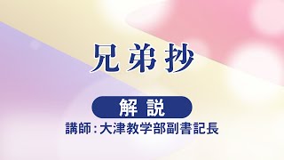 座談会御書（2025年4月度）兄弟抄【解説】｜創価学会公式