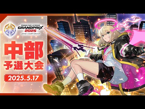 【中部予選大会】モンストグランプリ2025 ジャパンチャンピオンシップ【モンスト公式】
