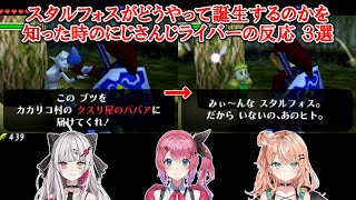 【ゼルダの伝説時のオカリナ】スタルフォスがどうやって誕生するのかを知った時のにじさんじライバーの反応 3選【にじさんじ切り抜き】