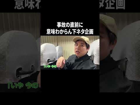 事故の直前に意味わからん下ネタ企画 #イニミニ切り抜き #shorts