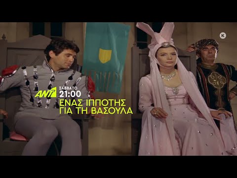 Ένας ιππότης για τη Βασούλα – Σάββατο στις 21:00