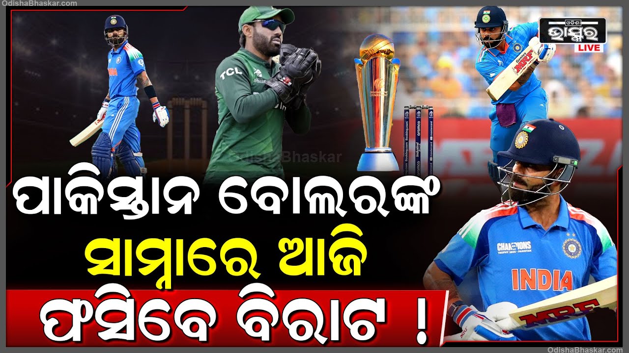 ଆଜି ପୁଣି ଫସିବେ ବିରାଟ କୋହଲୀ ! ପାକିସ୍ତାନ ସାମ୍ନାରେ କାମ କରିବନି ବ୍ୟାଟ୍ ! Virat Kohli INDvsPAK |