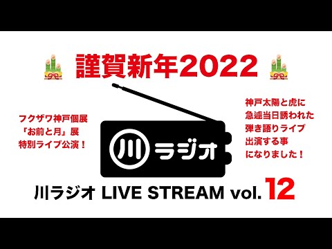 PAN 川さん【川ラジオ】謹賀新年2022 LIVE STREAM vol.12