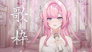 【🔴縦型歌枠】Vertical Karaoke & Free Talk