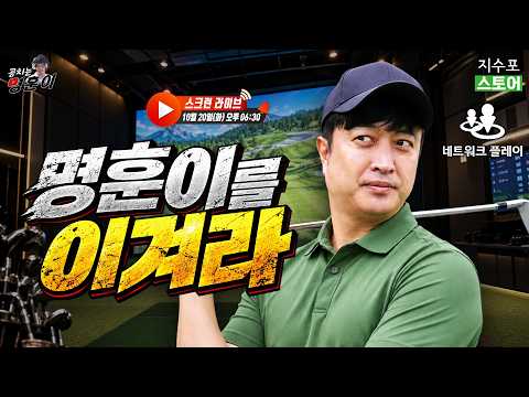 명훈이를 이겨라.. 벌써 5회차!😮 스크린을 제패하기 위해 다시 출격하는 명훈이🔥