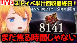 【グラブル】ストイベ半汁周回最終日！まだ焦る時間じゃない（笑）【カドミツの配信】
