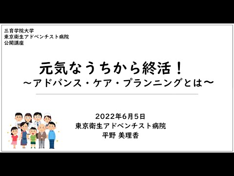 東京衛生アドベンチスト病院　公開講座「元気なうちから終活！ ～アドバンス・ケア・プランニングとは～」
