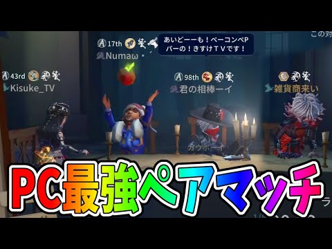 PC版第五人格最上位の２人と奇跡のマッチング！！粘着地獄でハンター涙目すぎるｗｗｗ【IdentityⅤ】【アイデンティティ5】