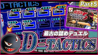 【遊ゲー制覇⑨】爺集合！古の詰めデュエル「D-TACTICS」をやるぞ！！【#5】