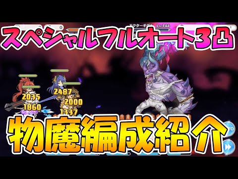 【プリコネR】イベントスペシャルドクターギグルフルオート３凸物魔編成紹介（参考にならないかも）