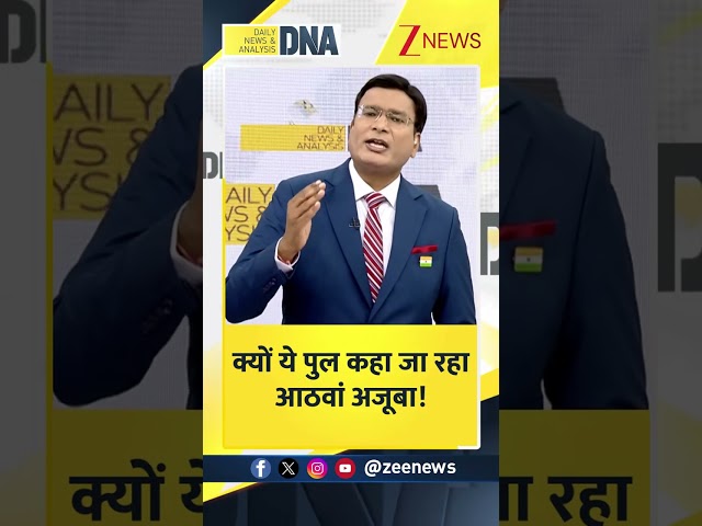 DNA: क्यों ये पुल कहा जा रहा आठवां अजूबा! #Lucknow #bridge #dnawithrahulsinha