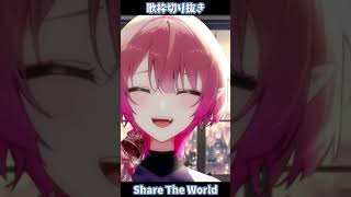 【Share The World】歌枠切り抜き #尖苅せにゃ #shorts #歌枠 #karaoke