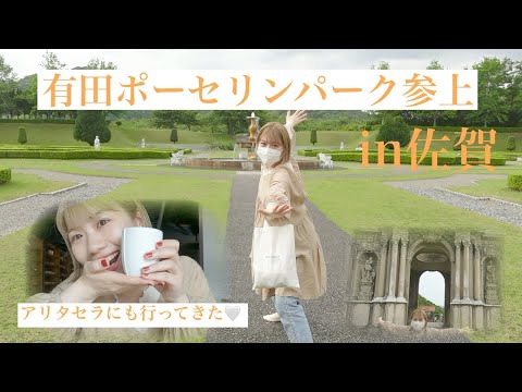 有田ポーセリンパークからのアリタセラへ🤍有田を満喫するday☺️✨