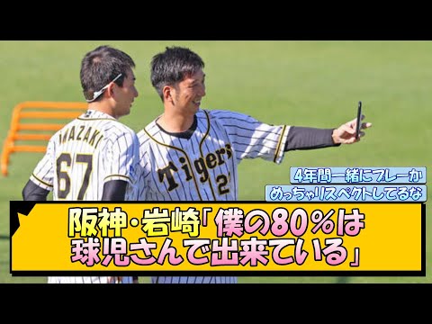 阪神・岩崎「僕の80％は球児さんで出来ている」【なんJ/2ch/5ch/ネット 反応 まとめ/阪神タイガース/岡田監督/岩崎優/藤川球児】