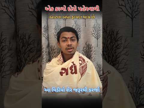 કાળો દોરો પહેરવાના ઘણા બધા ફાયદા છે#KaloDoro#najar#jyotish#astrology#vastu#bhakti#Gujarati#viral