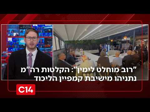 "רוב מוחלט לי*": הקלטות רה"מ נתניהו מישיבת קמפיין הליכוד הסגורה | החדשות