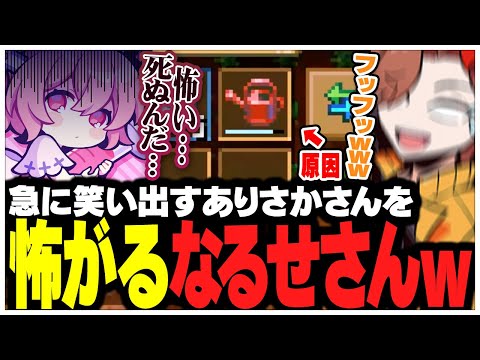 自分の勘違いに気づいて急に笑い出すありさかさんを怖がるなるせさんww【ありさか/CR/雑談/切り抜き】