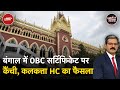 Calcutta HC से Mamata Government को झटका, Bengal में 2011 के बाद जारी OBC Certificate रद्द