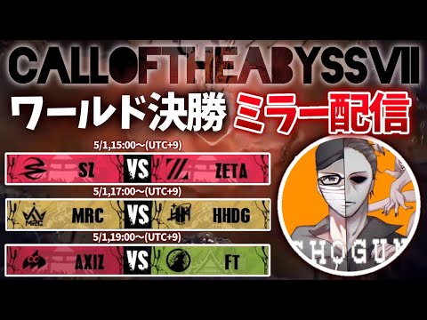 【第五人格】COAVIIトーナメント戦初ミラー配信SZ vs ZETA　プロチーム監督目線で色んな話交えて試合を見ていく【COA】【しょうぐん】