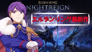 【エルデンリング ナイトレイン】ソロだったりソロじゃなかったり【朝倉まひろ】