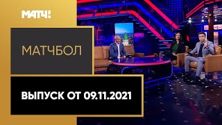 «МатчБол». Выпуск от 09.11.2021