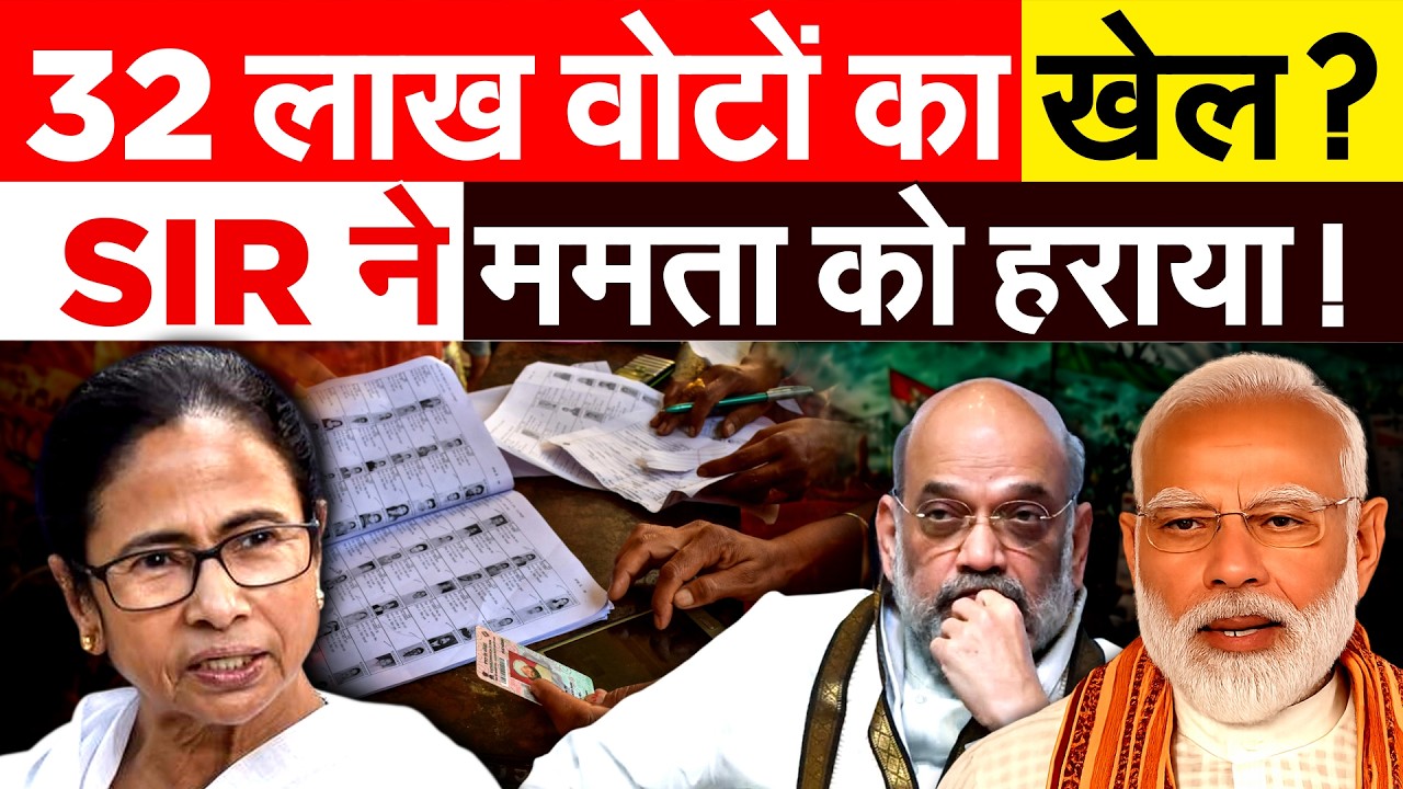 Bengal Election Result 2026 : SIR की वजह से हारी Mamata Banerjee? 32 लाख वोटों का खेल ?