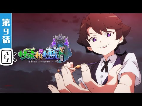 《小绿和小蓝 第五季》第9话：在花海对峙【奇幻 | 魔法 | 搞笑 | Made By Bilibili】