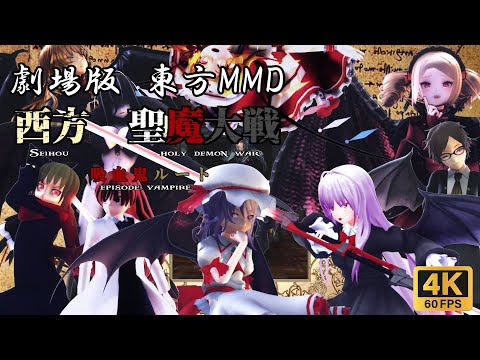 『西方 聖魔大戦 吸血鬼ルート』【4Ｋ60ＦＰＳ】【第17回東方ニコ童祭】【劇場版東方MMD】【東方MMD】【MMDドラマ】【MMDアニメ】