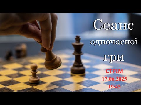 Сеанс одночасної гри на lichess.org. СТРІМ (17.06.2025) | shahimat.org