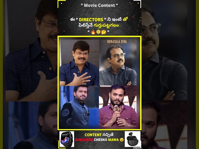 ఈ Directors ని ఇంటి పేరు లేకుండా పిలిస్తే గుర్తుపట్టలేము 🫠🤔 #boyapatisrinu #anilravipudi #omraut