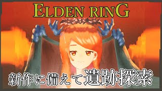久しぶりの狭間の地【エルデンリングDLC】