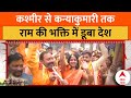 Ayodhya Ram Mandir Pran Pratishtha: प्राण प्रतिष्ठा से पहले राममय हुआ देश | Breaking | ABP News