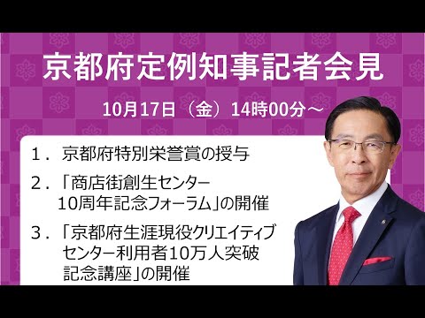 【手話・字幕あり】令和7年10月17日（金）定例知事会見　京都府特別栄誉賞の授与について　等