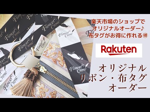 包装用リボンやカットして布タグとしても使える!オリジナルリボンの格安オーダー楽天ショップで注文してみました【手芸】