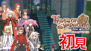 #18【テイルズ オブ シンフォニア Remastered】シリーズ屈指の名作ガチ初見プレイ！すんげぇ場所に来ちまったゼ【にじさんじ/レヴィ