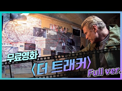 [무료영화] 더 트래커 (2019) / 가족을 건드린 마피아들 다 깨부시는 '돌프 룬드그렌', 한계를 뛰어넘는 슈퍼응징 액션 스릴러!