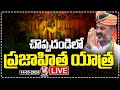Bandi Sanjay LIVE : Prajahitha Yatra At Choppadandi | V6 News