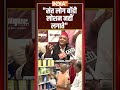 #akhileshyadav संत लोग बॉडी लोशन नहीं लगाते #cmyogi #indiatv  - 00:13 min - News - Video