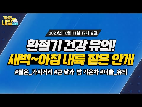 [내일날씨] 아침까지 내륙 짙은 안개, 아침·저녁은 쌀쌀해요! 10월 11일 17시 기준