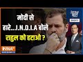 Aaj Ki Baat: किन दलों ने Rahul Gandhi के नेतृत्व पर सवाल उठाया? | I.N.D.I.A | PM Modi |2024 Election