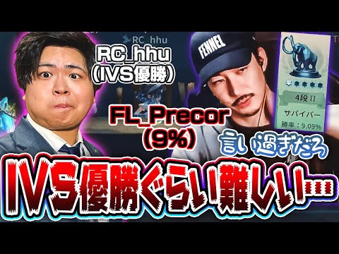 【第五人格】IVS優勝帰りのhhuなら勝率9%のプリコを救うことができるのか！？