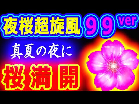 真夏の夜に桜が満開♪♪♪『夜桜超旋風 99ver』