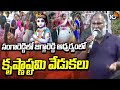 Jaggareddy | Krishnashtami Celebrations | సంగారెడ్డిలో జగ్గారెడ్డి ఆధ్వర్యంలో కృష్ణాష్టమి వేడుకలు